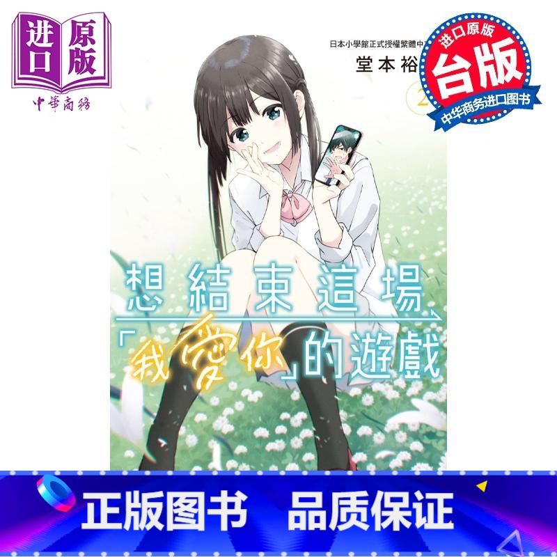 [正版]漫画 想结束这场“我爱你”的游戏 2 堂本裕贵 台版漫画书 长鸿出版社中商原版
