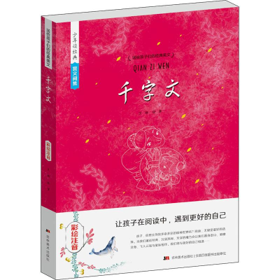 [M]千字文 彩绘注音 绿萝 编 -9787557552671