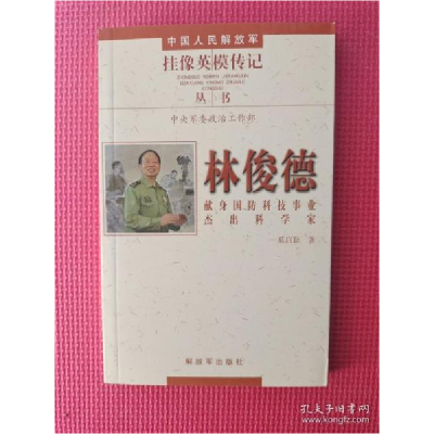 正版新书]中国人民解放军挂像英模传记 林俊德林俊德奚启新著978