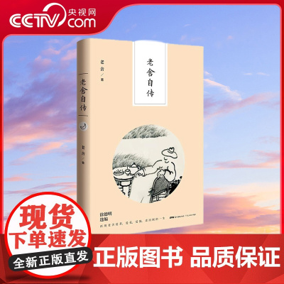[央视网]老舍自传 老舍研究专家 中国老舍研究会副会长徐德明老师权威选本 老树倾情绘图 水墨再现民国书生情致 GD