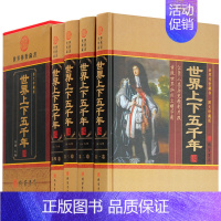 [正版]插盒精装世界上下五千年 4册历史知识读物世界上下五千年图书籍全套装青少年中小学生成人版 世界通史欧洲史书 书籍