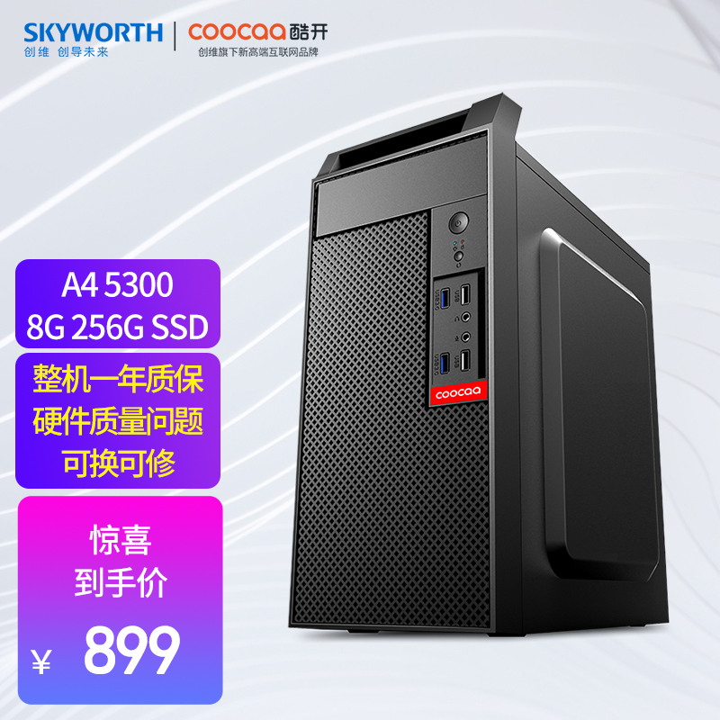 创维酷开 商务办公 家用网课 娱乐影音 台式电脑主机a4 5300 8g 128