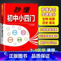 秒懂初中小四门 初中通用 [正版]秒懂初中小四门必背知识点人教版初中生七八九年级上册下册道德与法治历史地理生物学核心考点