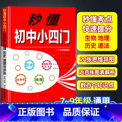 秒懂初中小四门 初中通用 [正版]秒懂初中小四门必背知识点人教版初中生七八九年级上册下册道德与法治历史地理生物学核心考点