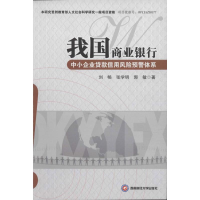 音像我国商业银行中小企业贷款信用风险预警体系刘畅