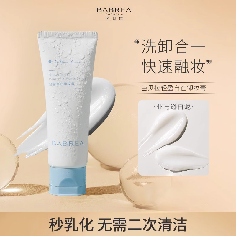 BABREA芭贝拉轻盈自在卸妆膏深层清洁温和不刺激眼唇卸妆三合一易溶卸妆乳