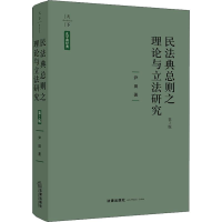 醉染图书民法典总则之理论与研究 第2版9787519724597