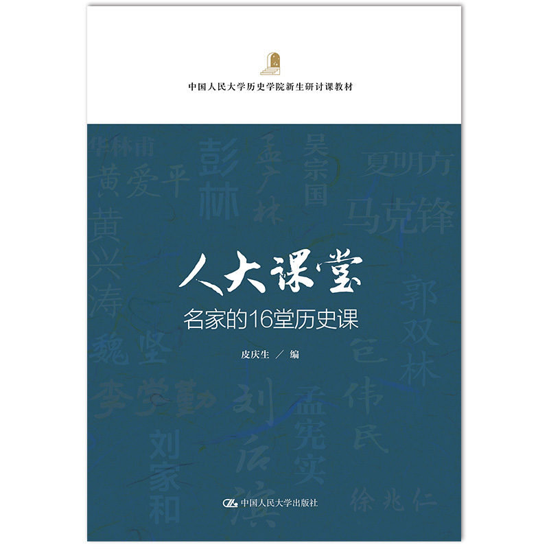 醉染图书人大课堂 名家的16堂历史课9787300278124