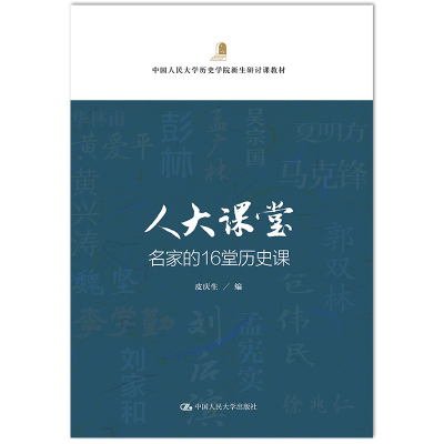 醉染图书人大课堂 名家的16堂历史课9787300278124