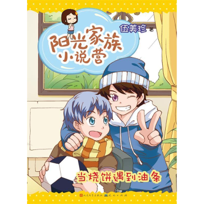 正版新书]当烧饼遇到油条-阳光家族小说营伍美珍9787501606047