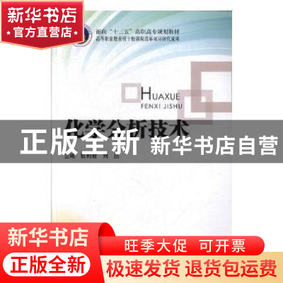 正版 化学分析技术 张利君,刘杰主编 北京理工大学出版社 978756