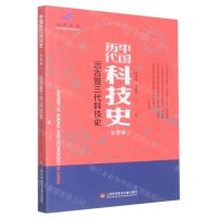 [N]远古暨三代科技史(彩图版)/中国历代科技史-9787543985278