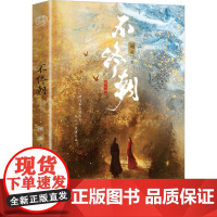 印特签] 不终朝 闲雨著 古风言情男女生系列小说书籍书