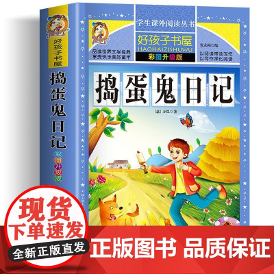 捣蛋鬼日记 彩绘注音版加厚原著完整版好孩子书屋系列儿童文学名著故事必小学生一二三四五六年级课外书阅读寒暑假书目正版