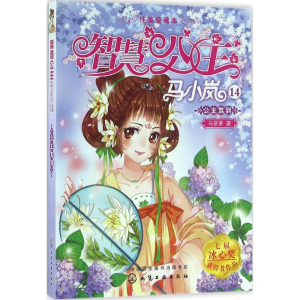 [M]公主驾到-9787122265845