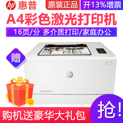 惠普HP LASERJET PRO M154A A4彩色激光打印机 家用办公打印机彩色打印机 代替HPCP1025家用彩色打印机学生打印机