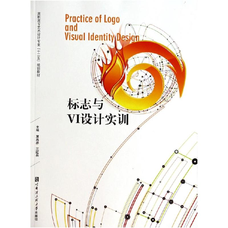 正版新书]标志与VI设计实训夏高彦 王红兵9787566107336