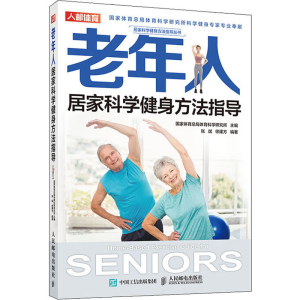 [M]老年人居家科学健身方法指导-9787115536396