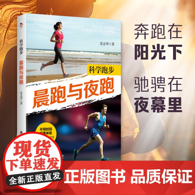 科学跑步:晨跑与夜跑