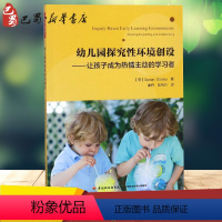 [正版]幼儿园探究性环境创设:让孩子成为热情主动的学习者/万千教育学前 (美)苏珊 文教 教学方法及理论 教育/教育普