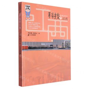 [N]科技的江西/可爱的江西-9787556872664