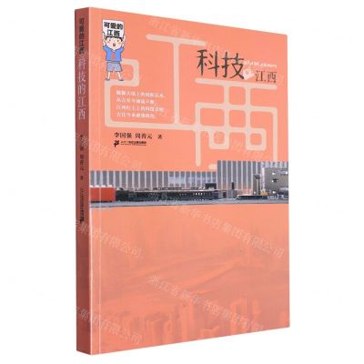 [N]科技的江西/可爱的江西-9787556872664