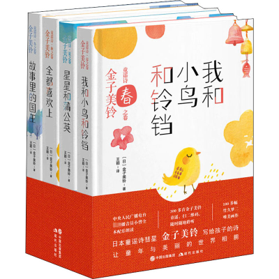 [M]金子美铃童谣诗(全4册)-9787514382136