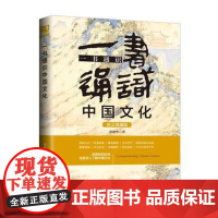一书通识中国文化 博学通识系列 三天读懂中国文化五5版 中国文化阅读用书 含典章制度礼仪民俗婚迎嫁娶文化艺术等方面