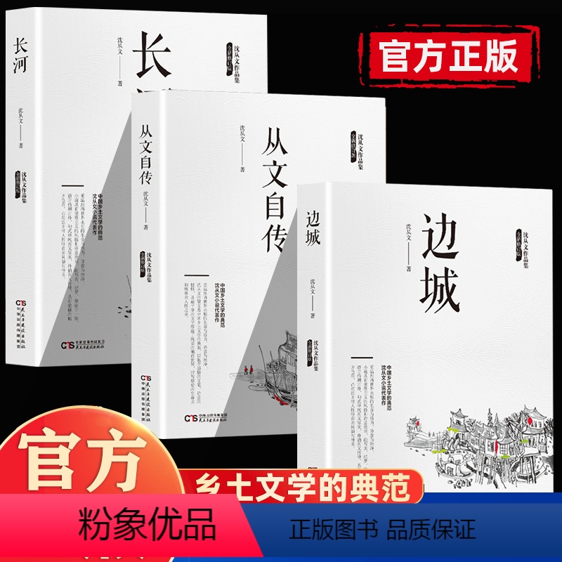 3本]沈从文经典作品集 [正版]沈从文作品集全套3册 边城+长河+从文自传中国乡土文学小说散文集全集精选初中生青少年版原