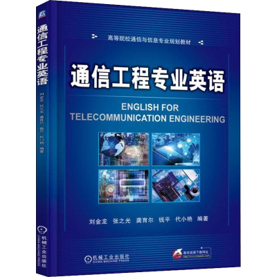 醉染图书通信工程专业英语9787111602644