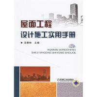 正版新书]屋面工程设计施工实用手册-(含1CD)沈春林 国别 中国大