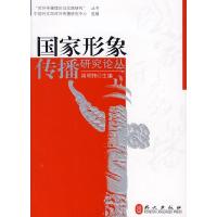 正版新书]国家形象传播研究论丛周明伟9787119053004
