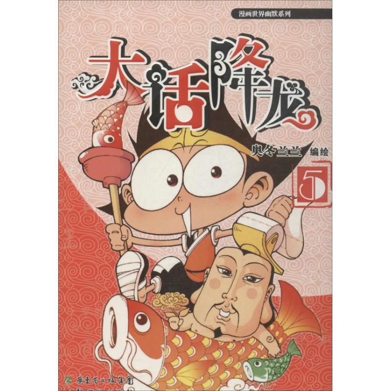 正版新书]大话降龙 (5)奥冬兰兰9787540582005