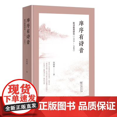 4月新书 庠序有诗音:中国新诗教育研究(1919-1949) 孙晓娅 著 商务印书馆