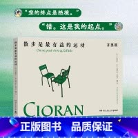 散步是zui有益的运动 [正版]散步是有益的运动 齐奥朗 被誉为“二十世纪的尼采”“法语文学ZUI好的文体家”,保罗·
