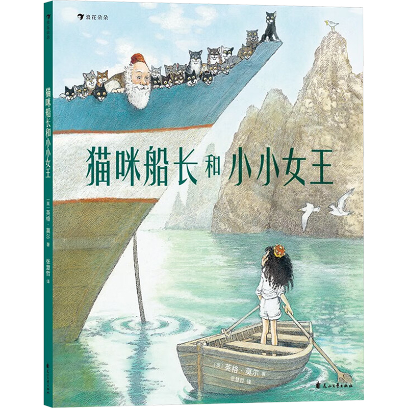 正版新书]猫咪船长和小小女王(英)英格·莫尔9787551167833
