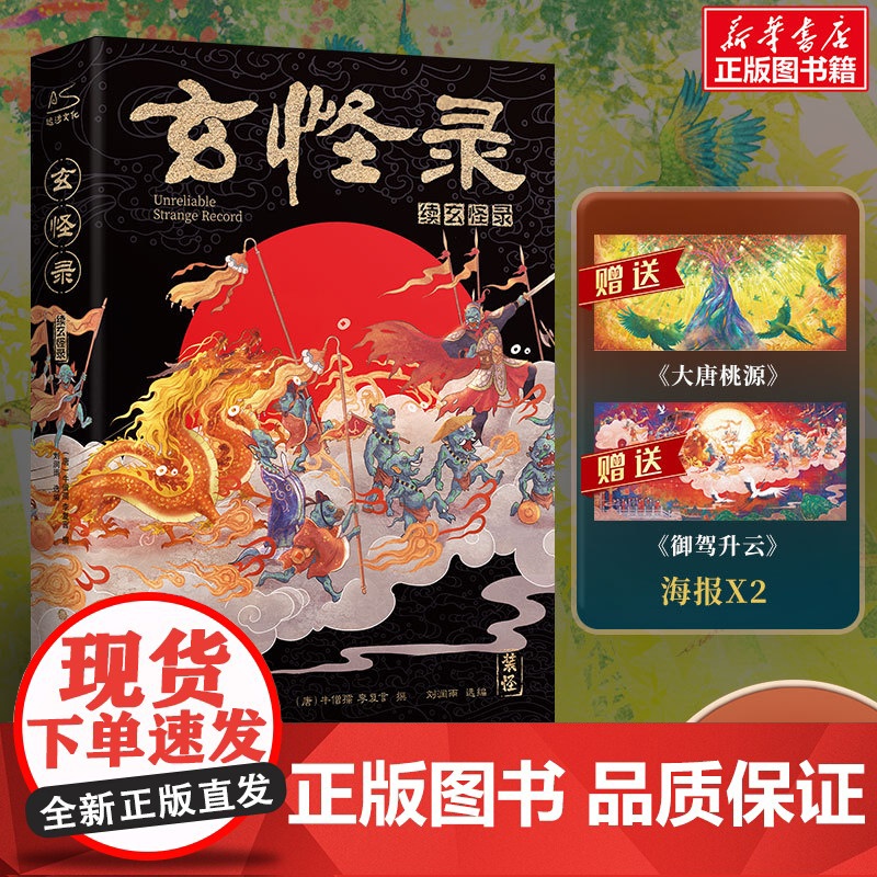 [赠海报]玄怪录 续玄怪录 全彩插图精装 酉阳杂俎唐朝诡事录奇事录子不语聊斋志异古典文学小说山海经