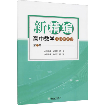 新精编高中数学(选择性必修第2册)