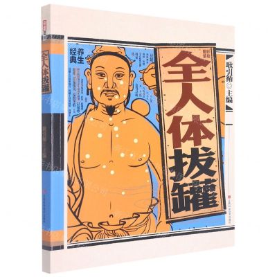 [N]彩绘图解全人体拔罐-9787539077192