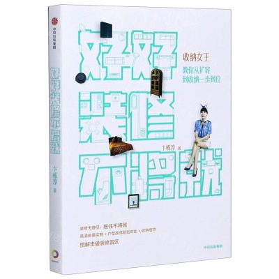 [N]好好装修不将就(收纳女王教你从扩容到收纳一步到位)-9787521722659