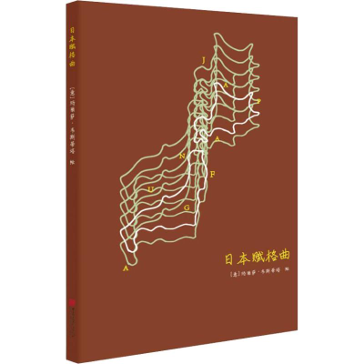 醉染图书日本赋格曲9787514617115