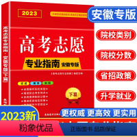 高考志愿专业指南(下篇) 安徽专版 [正版]安徽省2023年高考志愿填报指南高校简介及录取分数线速查院校解读分析新高考志
