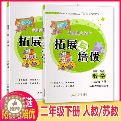 [醉染正版]走进重点初中拓展与培优小学生二年级下册数学人教RJ苏教SJ版同步课堂教辅小学2年级下学期分类专项训练复习资料