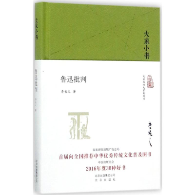 [M]鲁迅批判-9787200122763