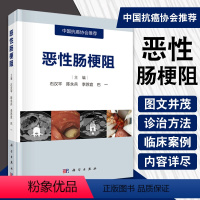 [正版]书恶性肠梗阻 石汉平等 著 医学 内科学 分级与评分治疗原则内外科治疗 治疗中医药及鸡尾酒疗法 特殊类型恶性肠