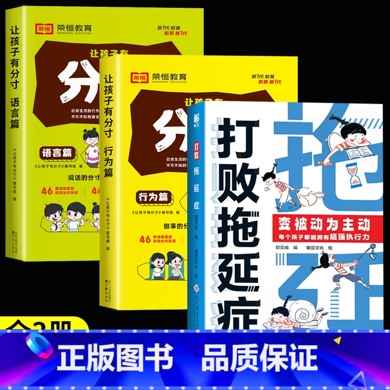 [全3册]打败拖延症+漫画分寸 [正版]抖音同款打败拖延症 漫画时间管理儿童版战胜改掉拒绝拖延症高效学习执行力小学生课外