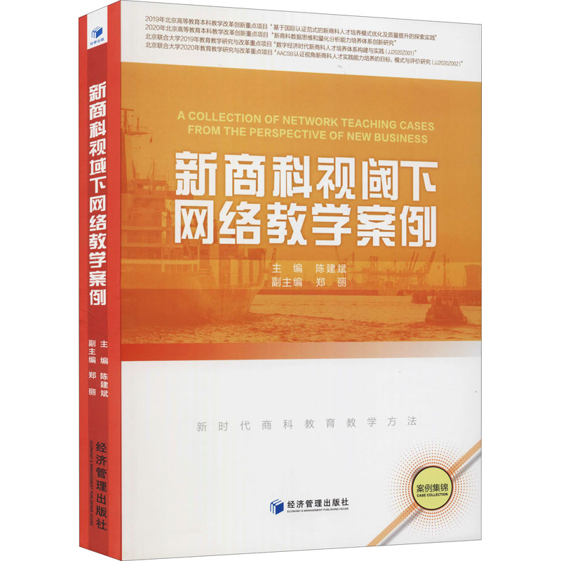 新商科视阈下网络教学案例 者_陈建斌责_任爱清 社会科学 9787509675854 高等学校网络教7XV69M