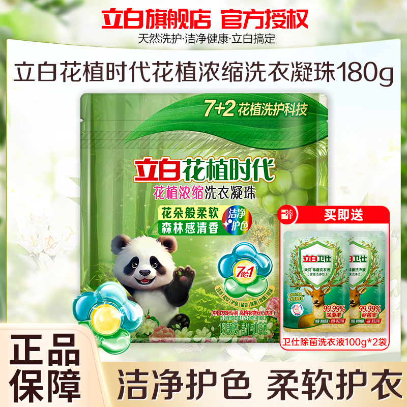 立白花植时代浓缩洗衣凝珠180g护色护衣持久留香除菌除螨除味深层洁净