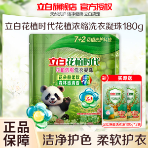 立白花植时代浓缩洗衣凝珠180g护色护衣持久留香除菌除螨除味深层洁净