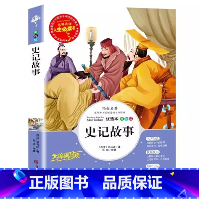 史记故事 [正版]史记里的故事全集白话文版彩图版儿童小学生青少年孩子三四五六年级美绘版历史书司马迁原著名师导读带批注读后